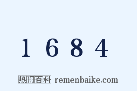 1684是什么意思的图片